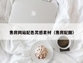 长宁售房网站配色灵感素材（售房配图）
