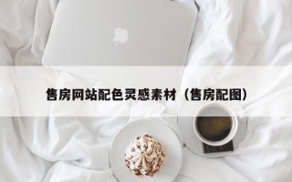 长宁售房网站配色灵感素材（售房配图）